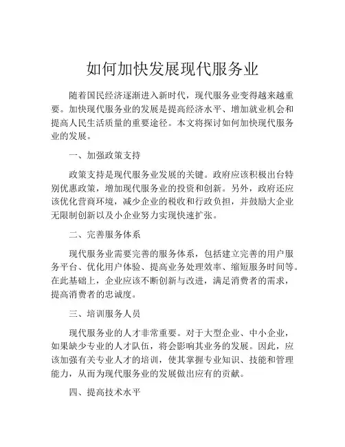 如何加快发展现代服务业