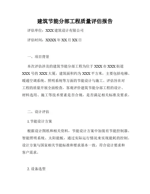 建筑节能分部工程质量评估报告