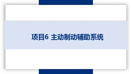 PPT—智能网联汽车先进驾驶辅助系统技术应用(微课版)6.1.2 自动泊车辅助系统