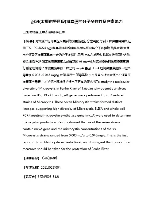 汾河(太原市景区段)微囊藻的分子多样性及产毒能力
