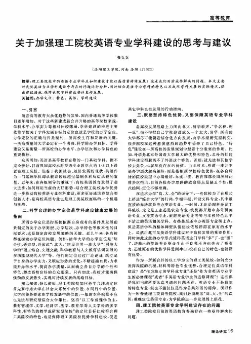 关于加强理工院校英语专业学科建设的思考与建议
