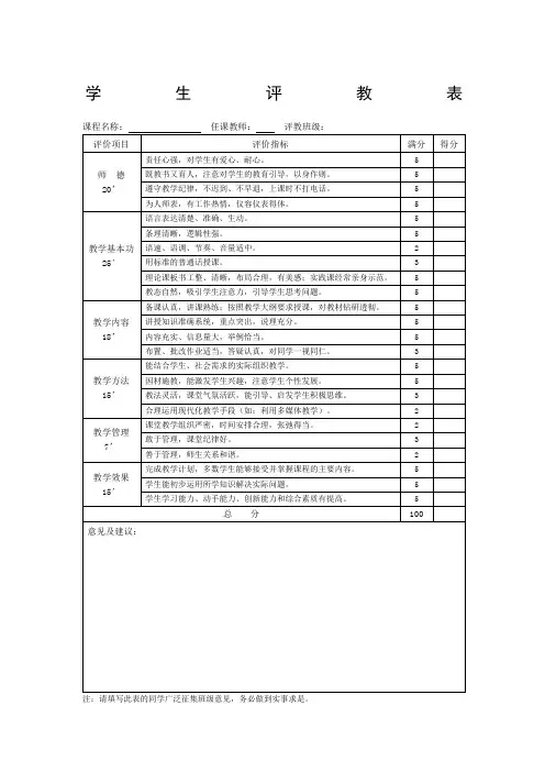 学生评教表