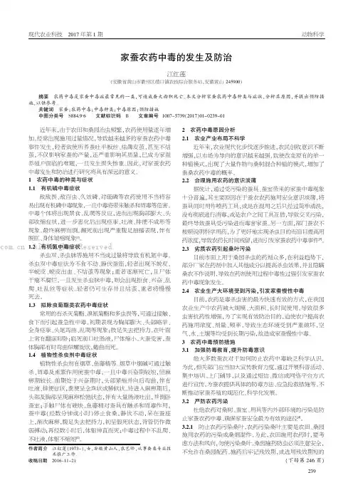 家蚕农药中毒的发生及防治