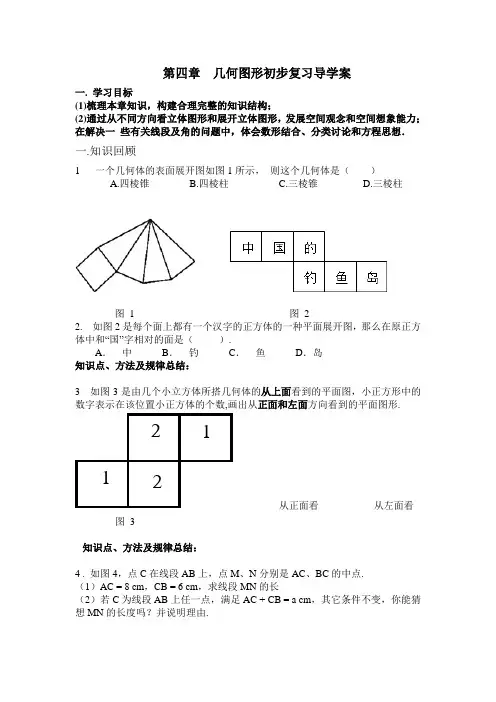 几何图形初步复习导学案
