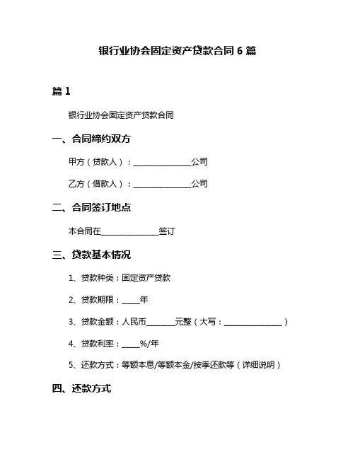 银行业协会固定资产贷款合同6篇