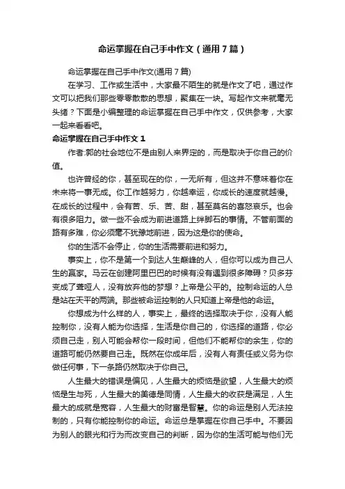 命运掌握在自己手中作文（通用7篇）
