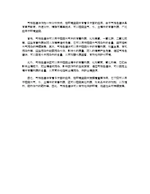 气相色谱法在环境监测中的应用