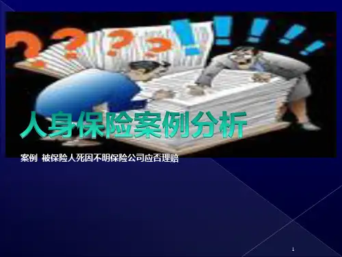 人身保险案例分析(保险学PPT课件6)