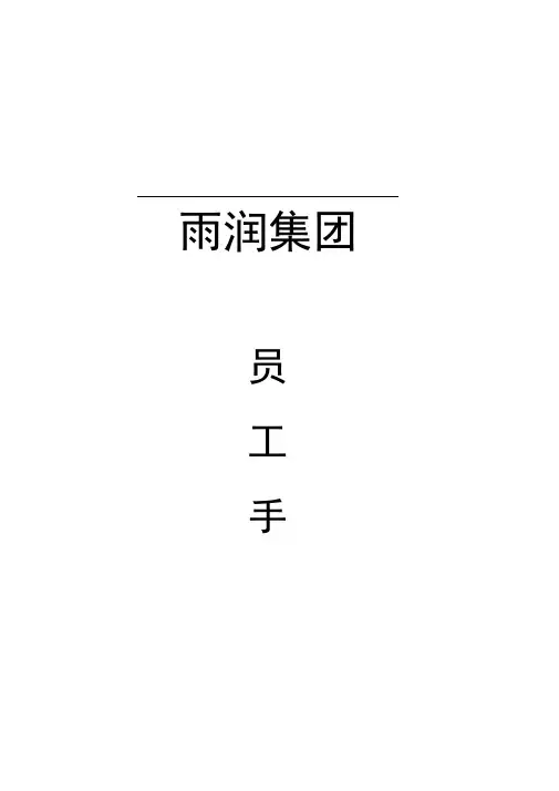 雨润集团员工手册