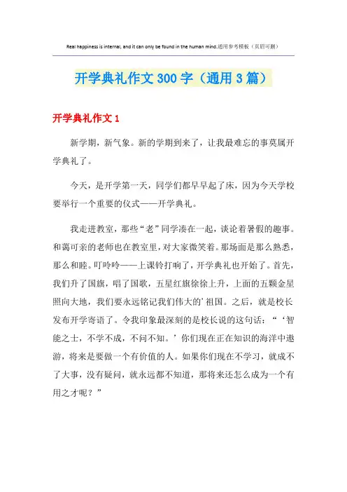 开学典礼作文300字(通用3篇)