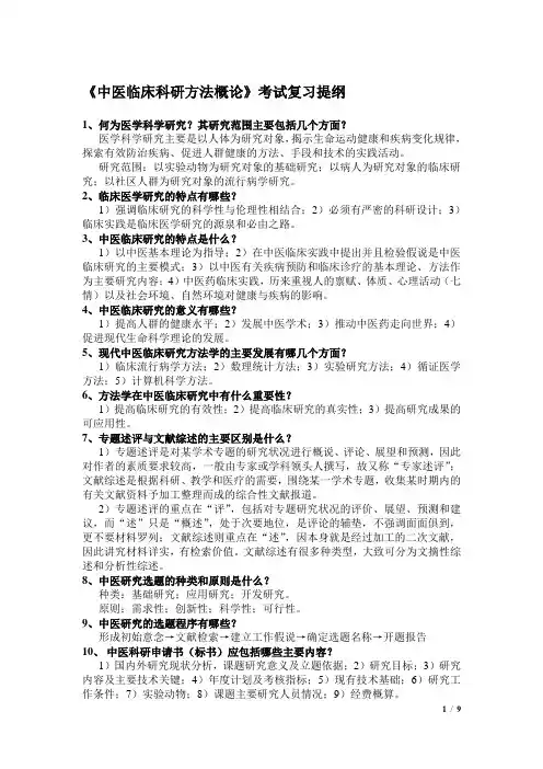 《中医临床科研方法概论》考试复习提纲及答案