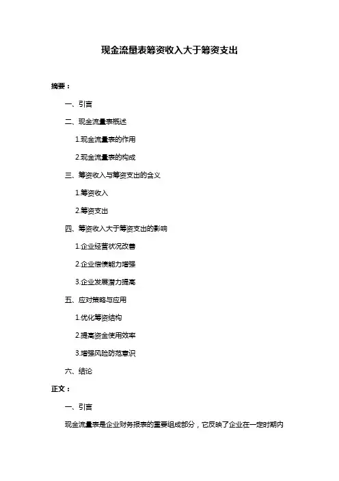 现金流量表筹资收入大于筹资支出