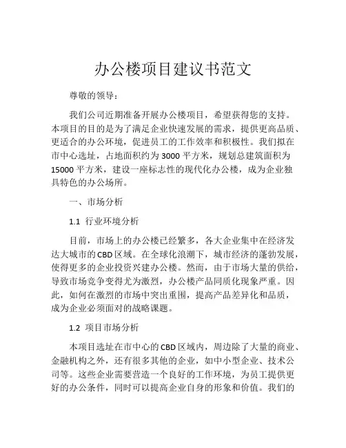 办公楼项目建议书范文