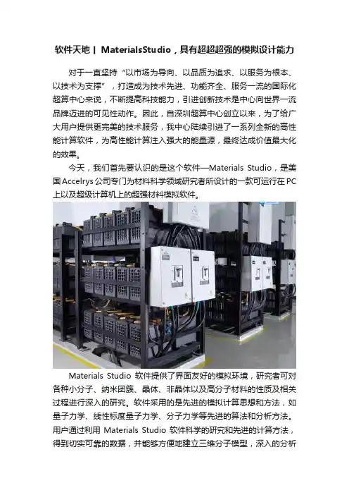 软件天地丨MaterialsStudio，具有超超超强的模拟设计能力