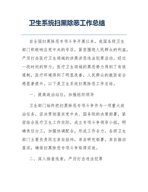 卫生系统扫黑除恶工作总结