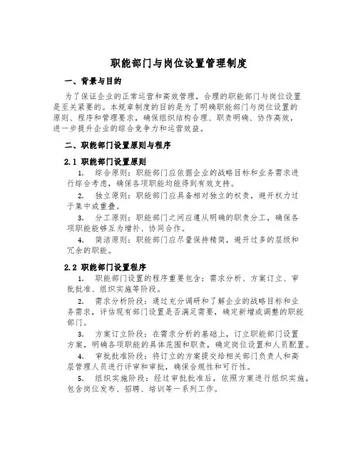 职能部门与岗位设置管理制度