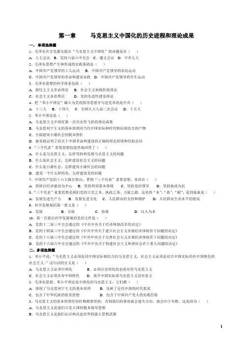 毛概各章节试题库和答案