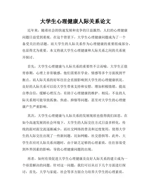大学生心理健康人际关系论文