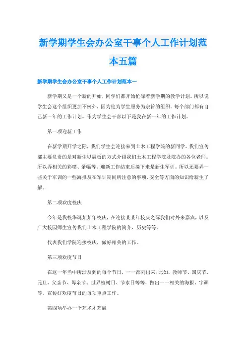 新学期学生会办公室干事个人工作计划范本五篇