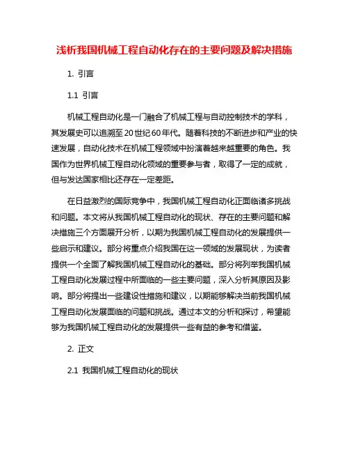 浅析我国机械工程自动化存在的主要问题及解决措施