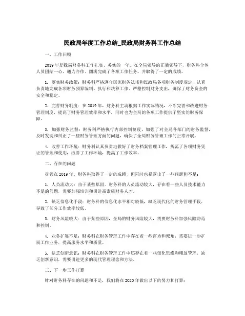 民政局年度工作总结_民政局财务科工作总结