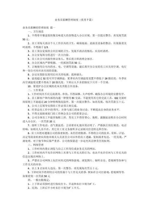 业务员薪酬管理制度(优秀7篇)