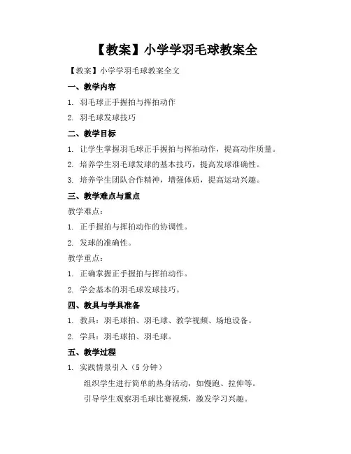 【教案】小学学羽毛球教案全