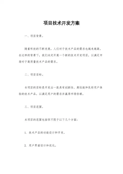 项目技术开发方案
