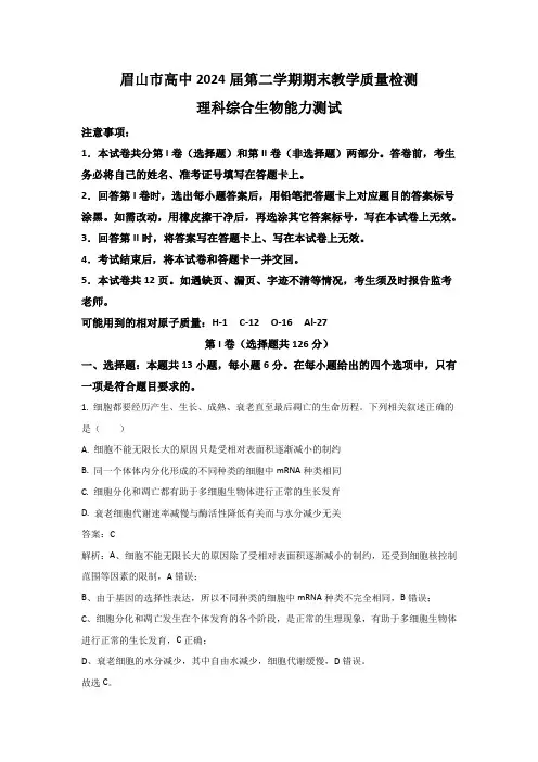 四川省眉山市2021-2022学年高一下学期期末考试生物试卷(含部分解析)