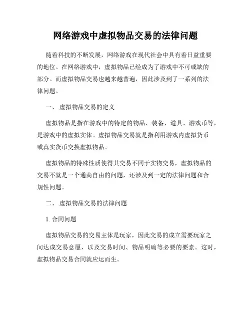 网络游戏中虚拟物品交易的法律问题