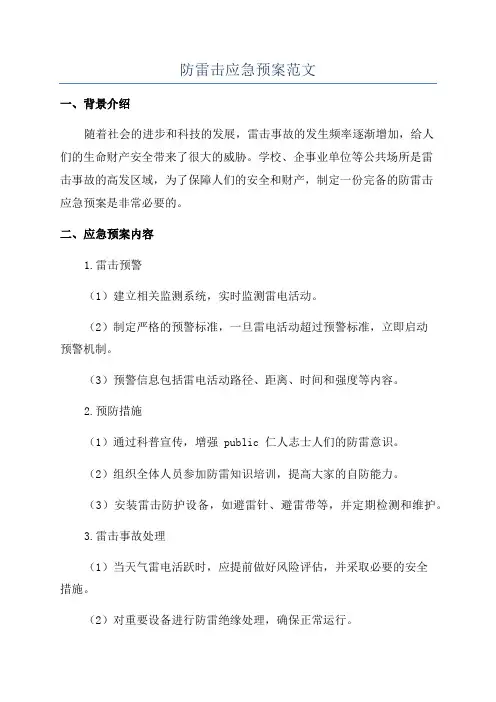 防雷击应急预案范文