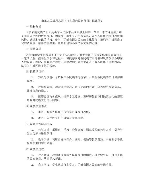山东人民版思品四上《多彩的民族节日》说课稿1