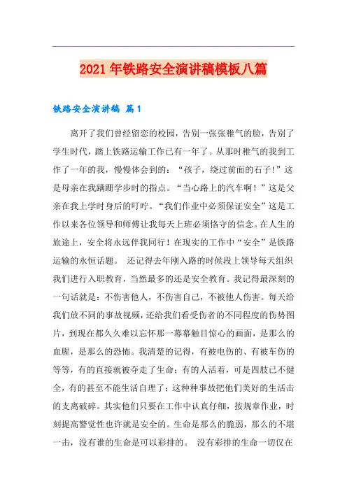 2021年铁路安全演讲稿模板八篇