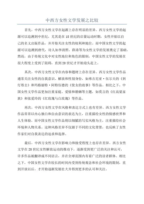 中西方女性文学发展之比较