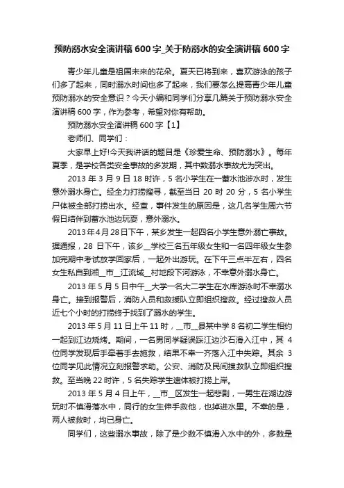 预防溺水安全演讲稿600字_关于防溺水的安全演讲稿600字