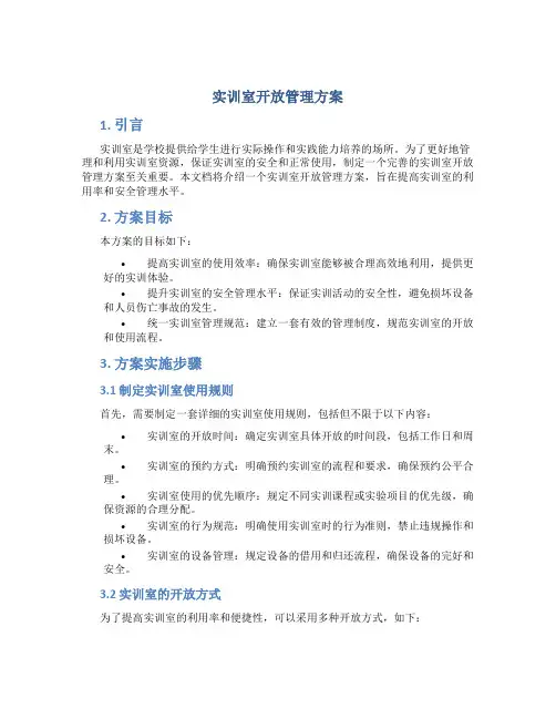 实训室开放管理方案