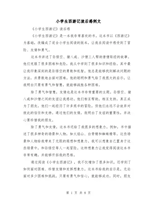 小学生西游记读后感例文（六篇）