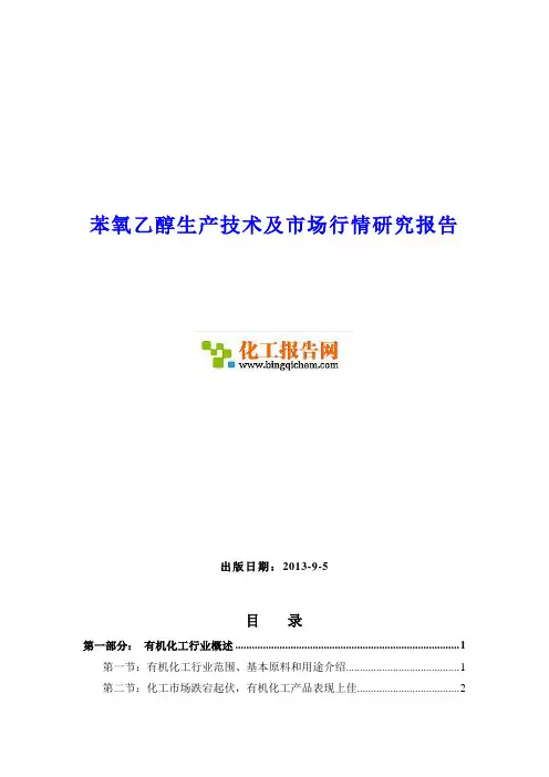 苯氧乙醇生产技术及市场行情研究报告