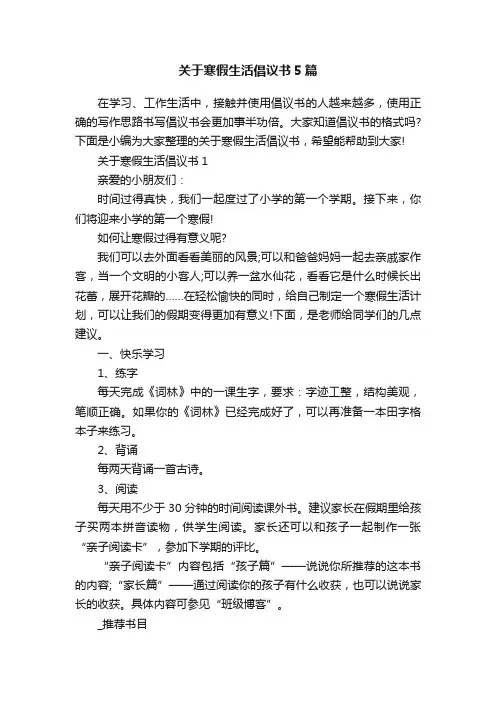 关于寒假生活倡议书5篇