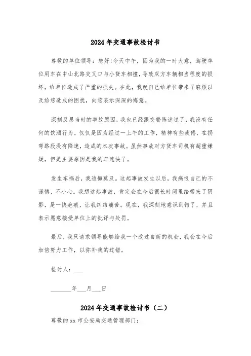 2024年交通事故检讨书(三篇)