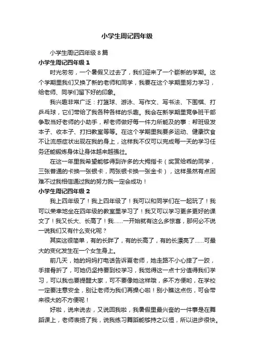 小学生周记四年级8篇