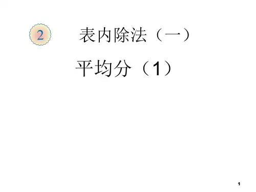 《平均分》说课课件PPT课件