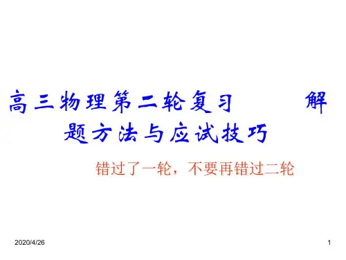 高三物理二轮复习解题方法与应试技巧讲座