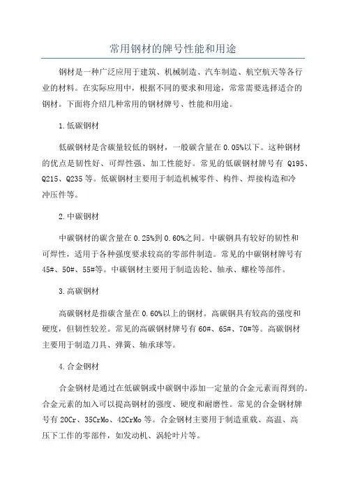 常用钢材的牌号性能和用途