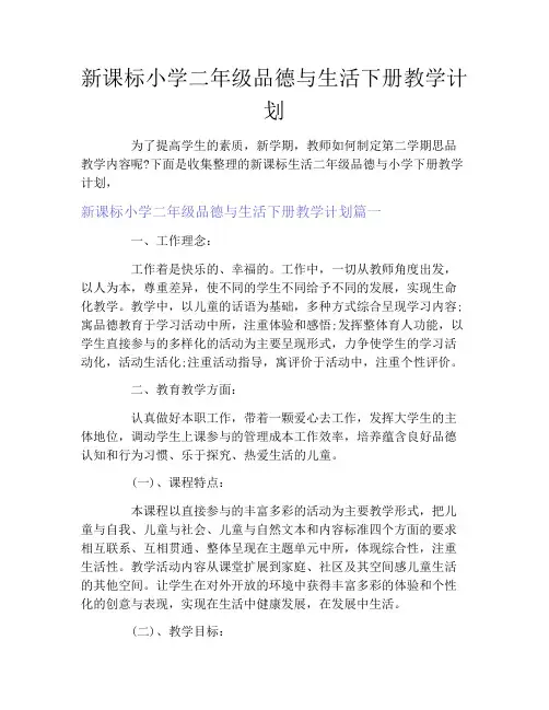 新课标小学二年级品德与生活下册教学计划