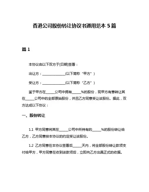 香港公司股份转让协议书通用范本5篇