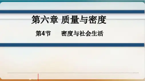 6.4密度与社会生活-人教版物理八年级上册PPT优秀课件