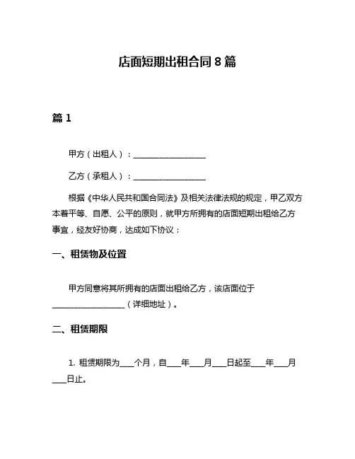 店面短期出租合同8篇