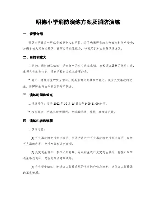 明德小学消防演练方案及消防演练