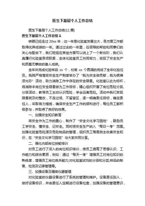 医生下基层个人工作总结（11篇）